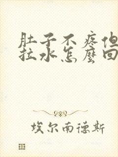 肚子不疼但一直拉水怎么回事