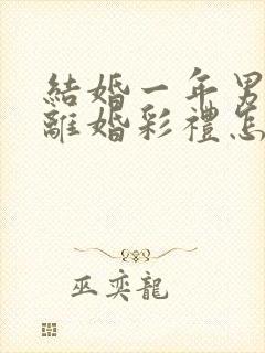 结婚一年男方提离婚彩礼怎么判