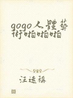 gogo人体艺术啪啪啪