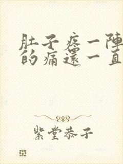 肚子疼一阵一阵的痛还一直拉水