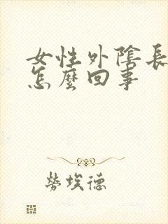 女性外阴长粉刺怎么回事