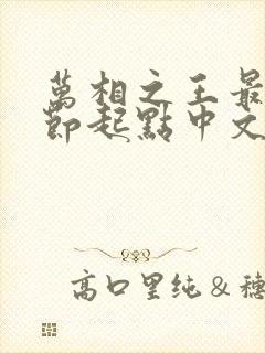 万相之王最新章节起点中文网