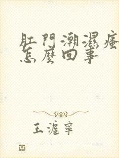 肛门潮湿瘙痒是怎么回事