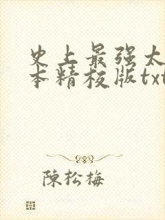 史上最强太子完本精校版txt下载