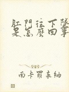 肛门往下坠的疼是怎么回事