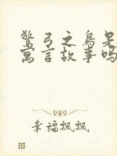 惊弓之鸟是出自寓言故事吗