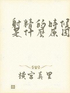 射精的时候带血是什么原因