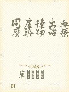 同房后出血用什么药物治疗