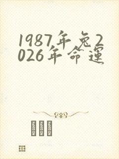 1987年兔2026年命运