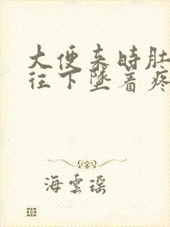 大便来时肚子疼往下坠着疼拉完好了封面