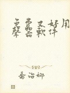 免费又好用的变声器软件