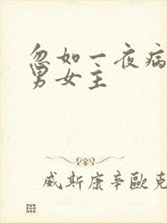 忽如一夜病娇来男女主