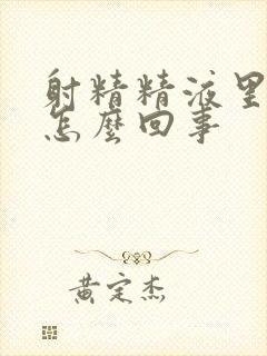 射精精液里带血怎么回事