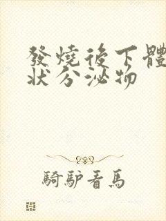 发烧后下体鼻涕状分泌物