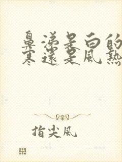 鼻涕是白的是风寒还是风热