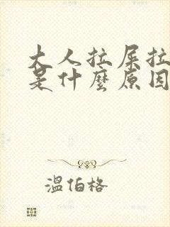 大人拉屎拉出血是什么原因引起的