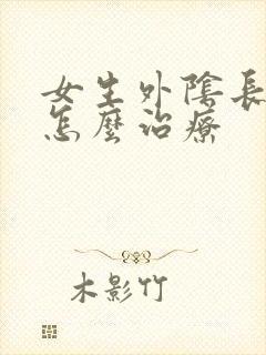 女生外阴长痘痘怎么治疗