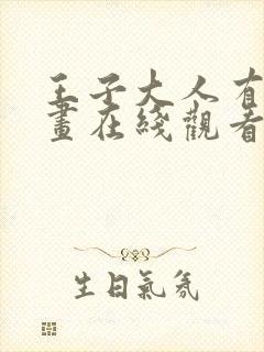 王子大人有毒漫画在线观看封面