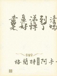 黄鼻涕到清鼻涕是好转了吗