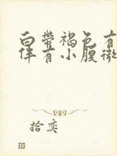 白带褐色有血丝伴有小腹微痛