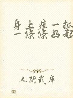 身上痒一抓就是一条条凸起的印子