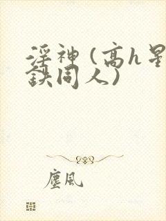 淫神 (高h星铁同人)