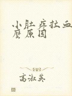 小肚疼拉血是什么原因