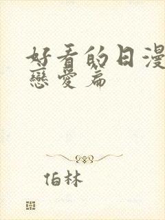 好看的日漫推荐恋爱篇