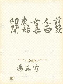 40岁女人前额开始长白发怎么回事?封面