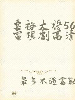 粟裕大将56集电视剧高清