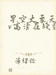 星空大象天美mv高清在线观看封面