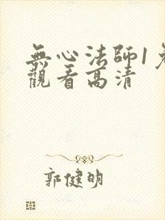 无心法师1免费观看高清封面