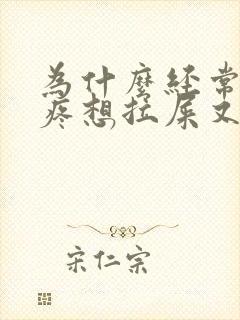 为什么经常肚子疼想拉屎又拉不出来