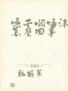 嗓子咽唾沫都疼怎么回事