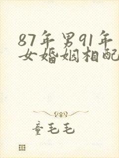 87年男91年女婚姻相配好吗
