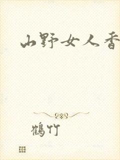 山野女人香