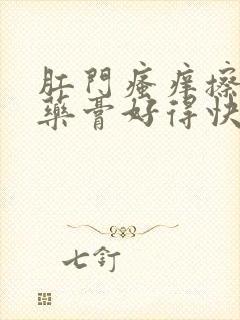 肛门瘙痒擦什么药膏好得快