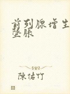 前列腺增生腹部坠胀