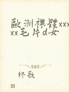 欧洲裸体xxxxx毛片d女