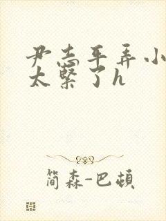 尹志平弄小龙女太紧了h