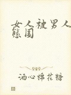 女人被男人操动态图