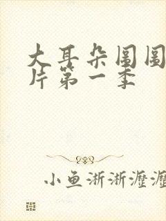 大耳朵图图动画片第一季