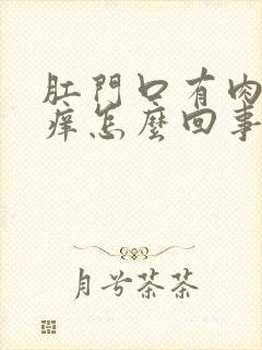 肛门口有肉球瘙痒怎么回事