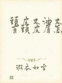 头皮又油又痒还有头皮屑怎么办