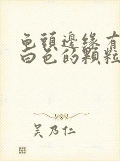 龟头边缘有一圈白色的颗粒