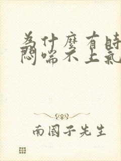 为什么有时会胸闷喘不上气