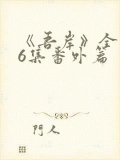 《吾岸》全集16集番外篇