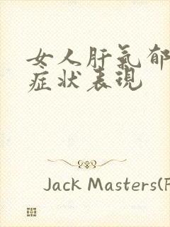 女人肝气郁结的症状表现