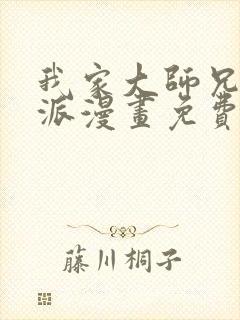 我家大师兄是反派漫画免费下拉式