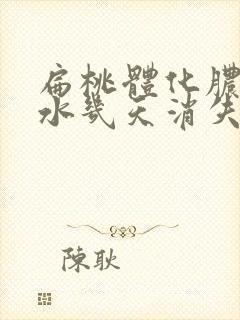 扁桃体化脓要挂水几天消失封面